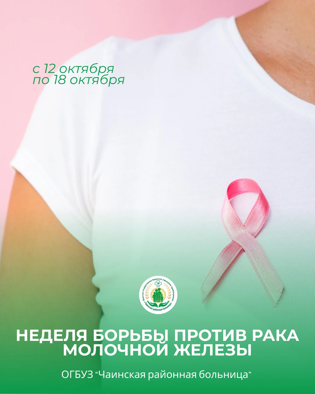 В Чаинской РБ стартовала Неделя борьбы  против рака  молочной железы.