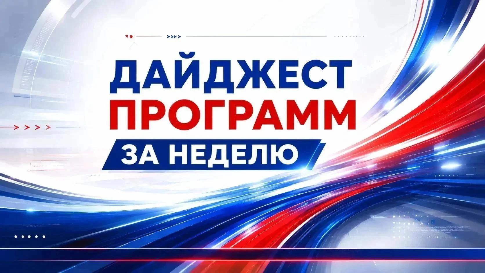 Дайджест программ за неделю