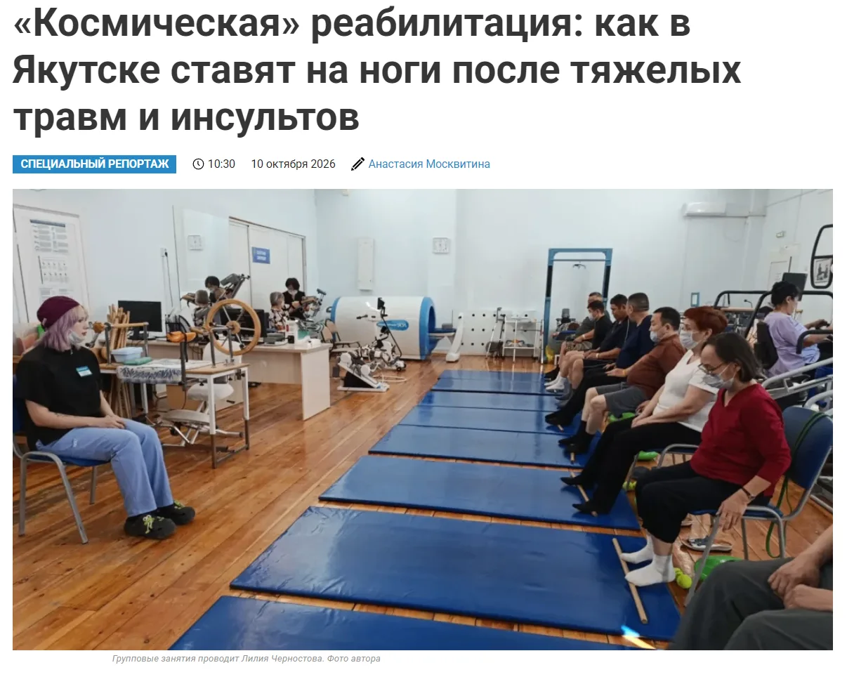 📢Наш центр — в республиканской газете «Якутия Daily»: космическая реабилитация для тех...