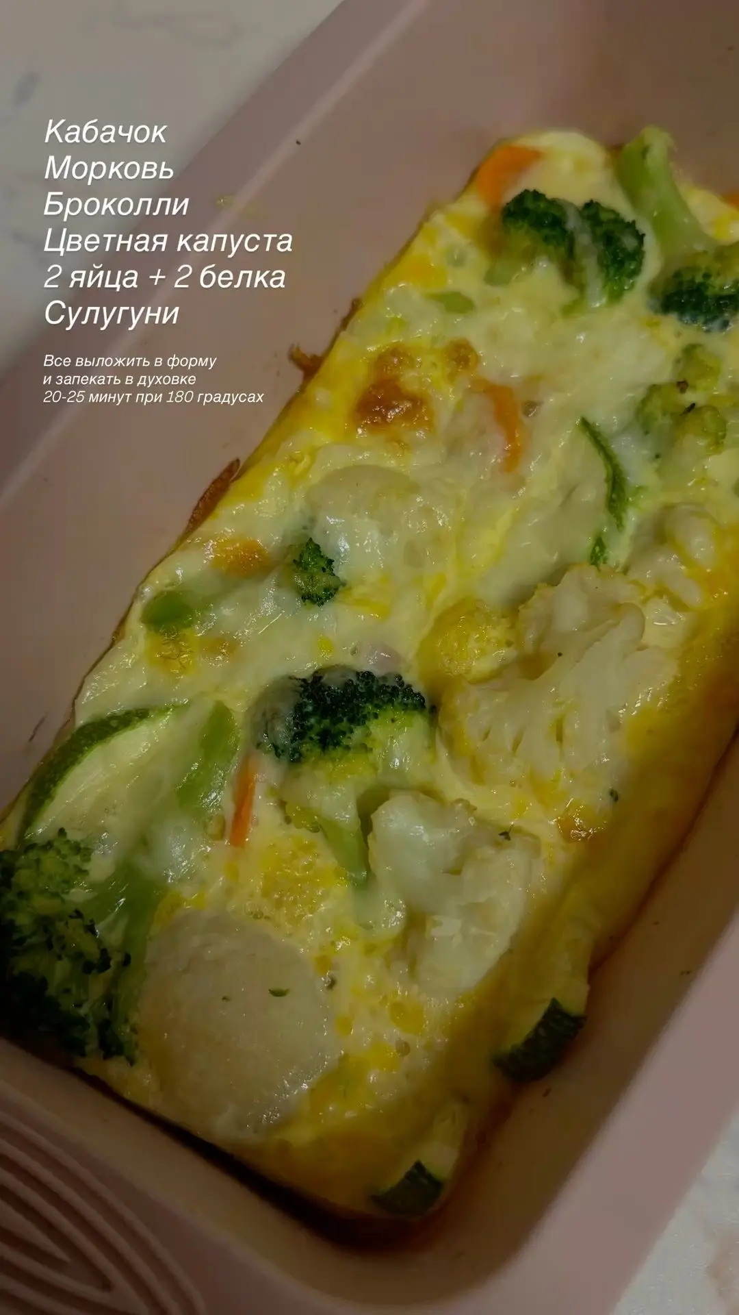 Овощная запеканка с сулугуни✨