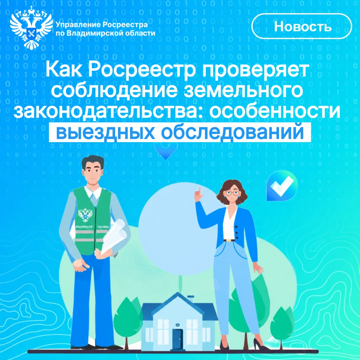 👁️ Как Росреестр проверяет соблюдение земельного законодательства