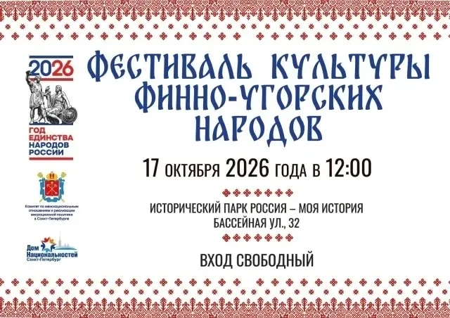 🇷🇺 17 октября – Фестиваль культуры финно-угорских народов в Санкт-Петербурге