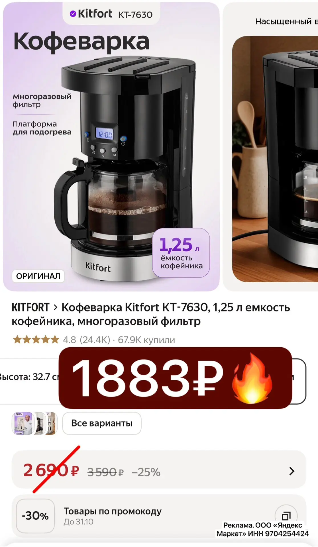 Тут тоже не много в наличии по ТОП цене ➕ доп скидка 30% по коду ✅KITFORT30
