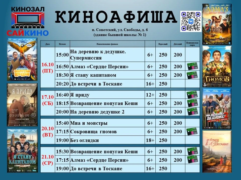 ✨ Расписание фильмов с 16 по 21 октября