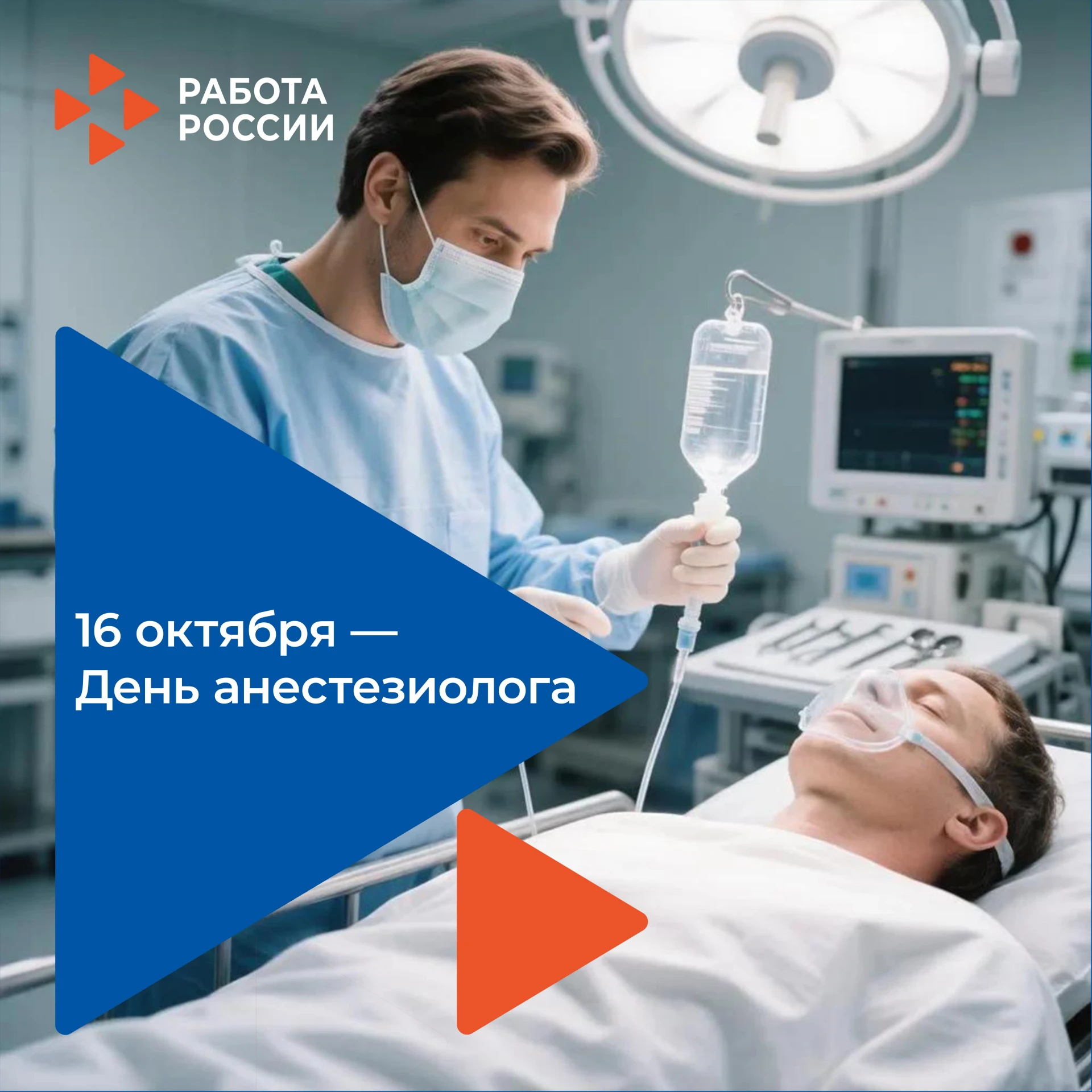 🎉 16 октября — День анестезиолога! 🎉