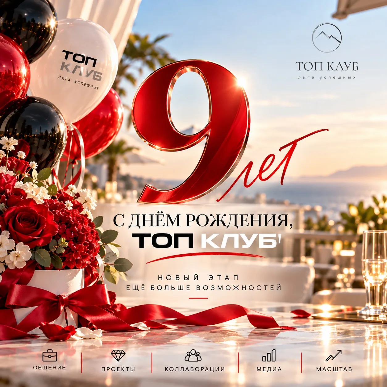 ❤️ ТОП КЛУБУ — 9 ЛЕТ! 🎉