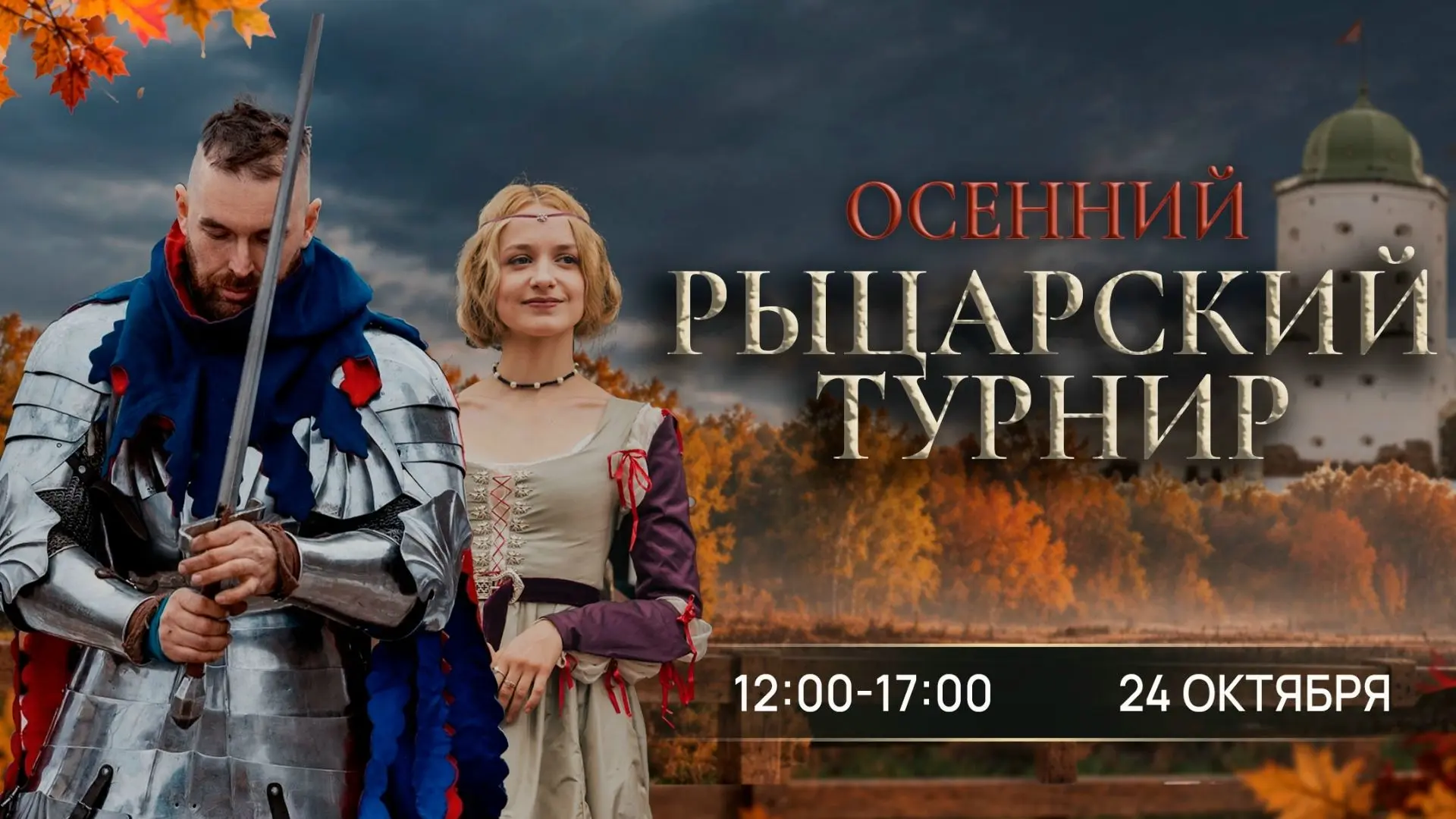 🍂 24 ОКТЯБРЯ — ОСЕННИЙ РЫЦАРСКИЙ ТУРНИР В ВЫБОРГЕ