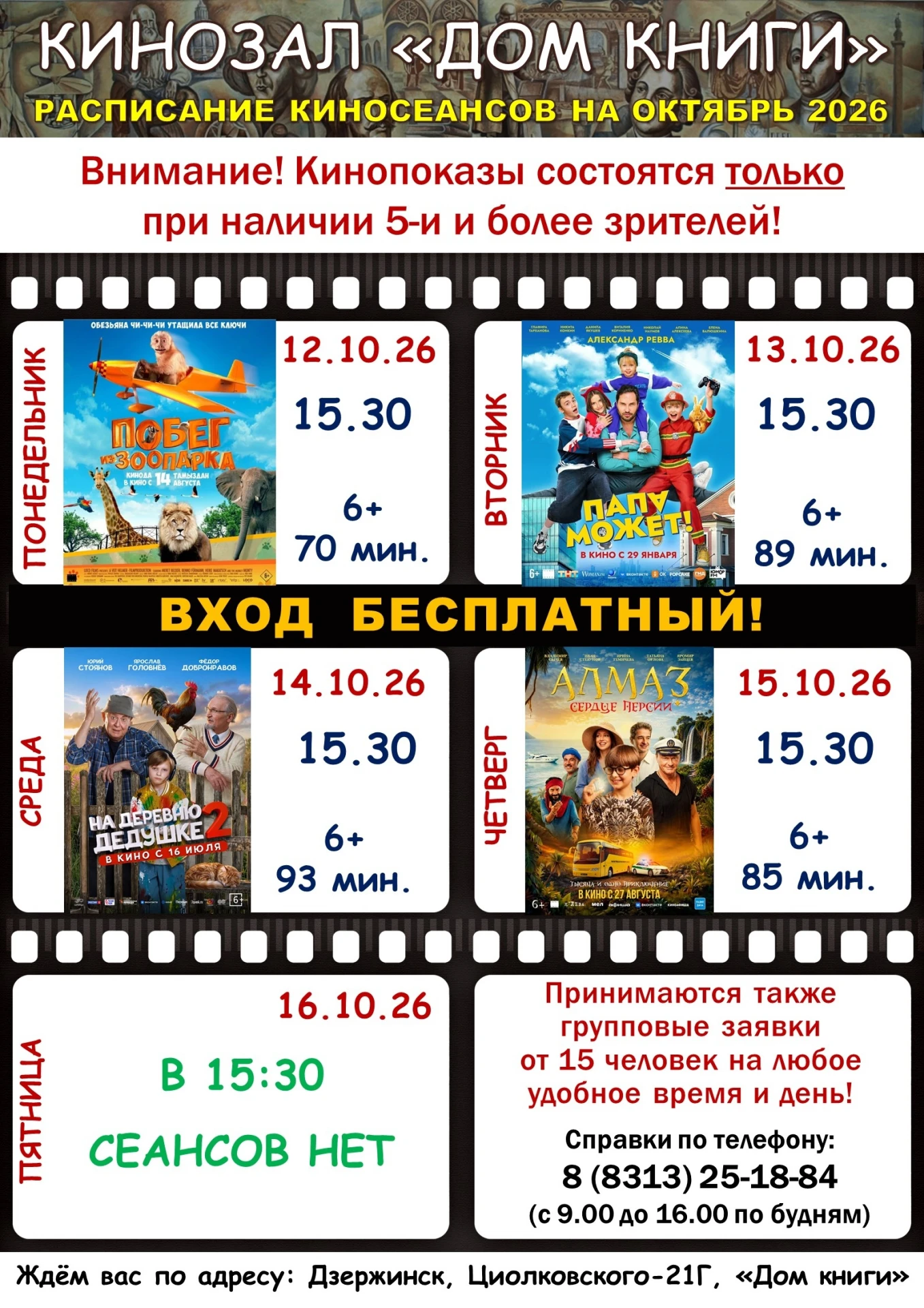 Все в кино!