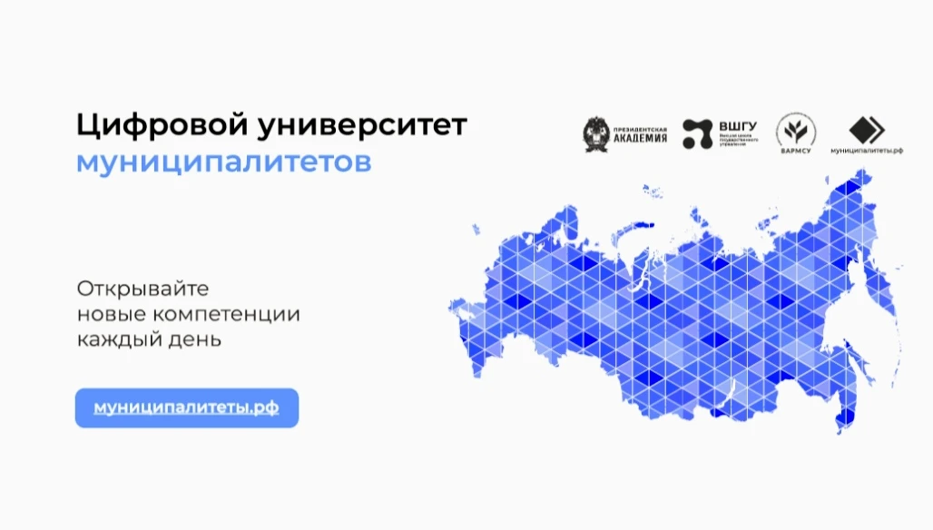 Цифровой университет муниципалитетов: повышение уровня профессиональных компетенций для...