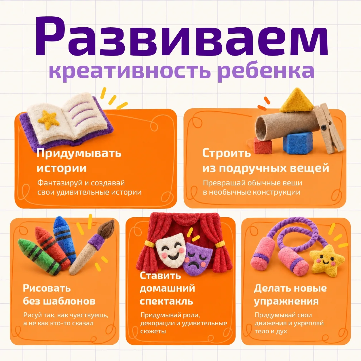 Креативность помогает ребенку придумывать новое, находить нестандартные решения и не бо...