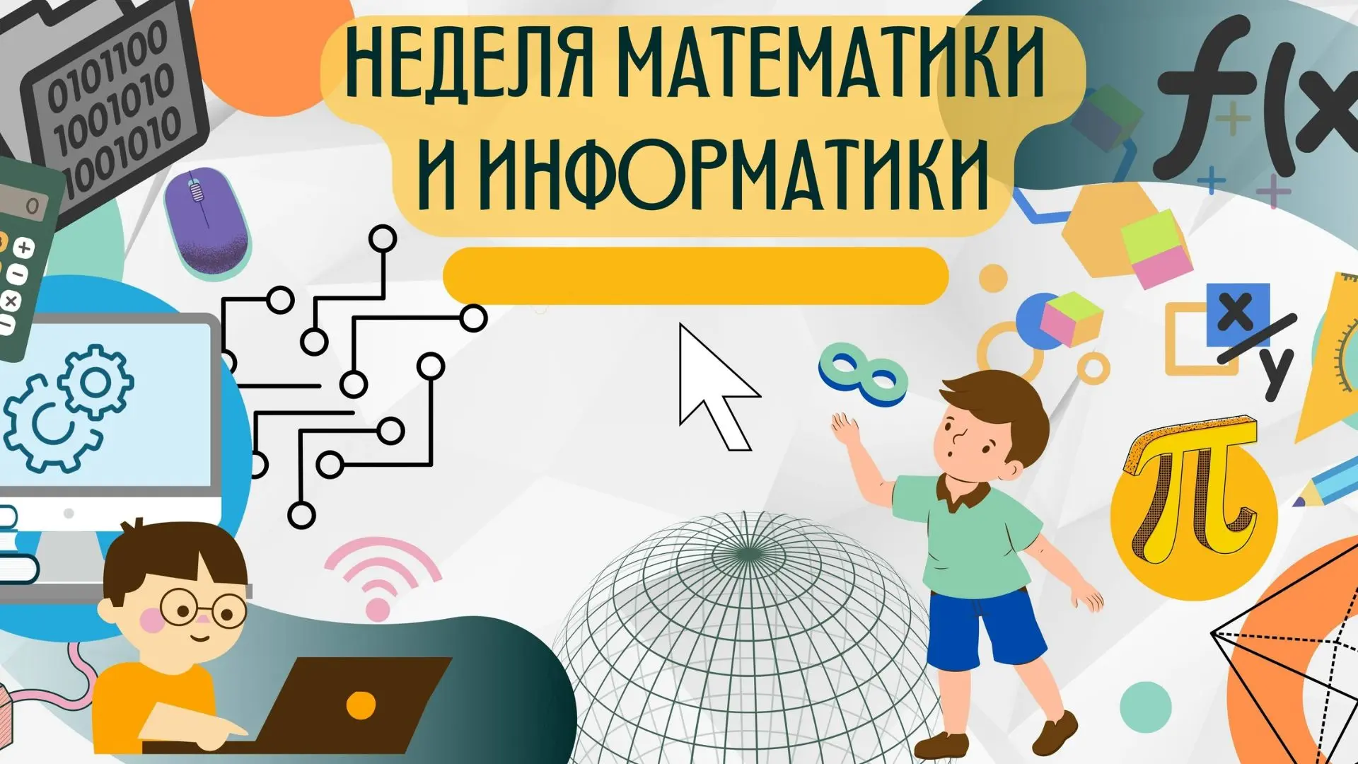 🎓 В колледже стартует Неделя математики и информатики!