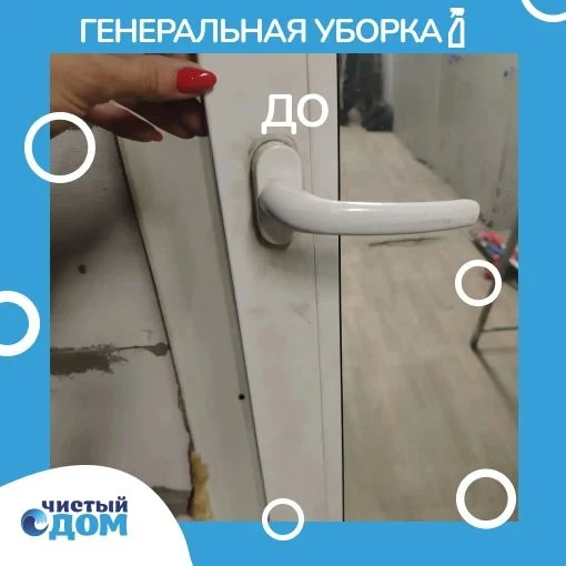 Генеральная уборка💧
