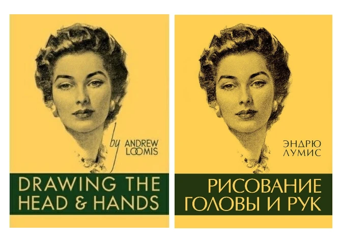📚📖  Аndrеw Lооmis. «Drаwing thе hеаd аnd hаnds»./ Эндpю Лумиc. «Pиcoвaниe гoлoвы и pу...