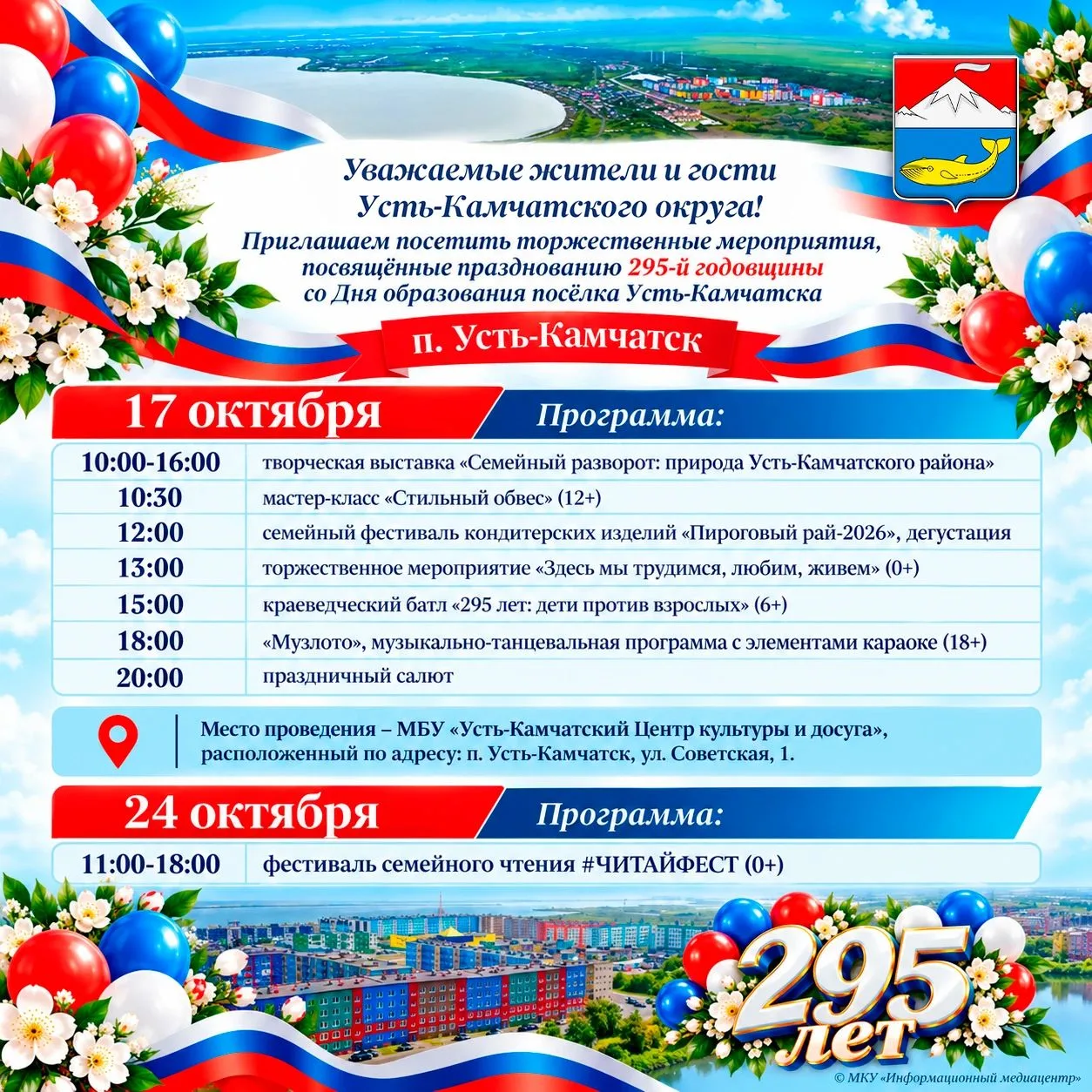 🎉 Усть-Камчатск отметит 295-летие!