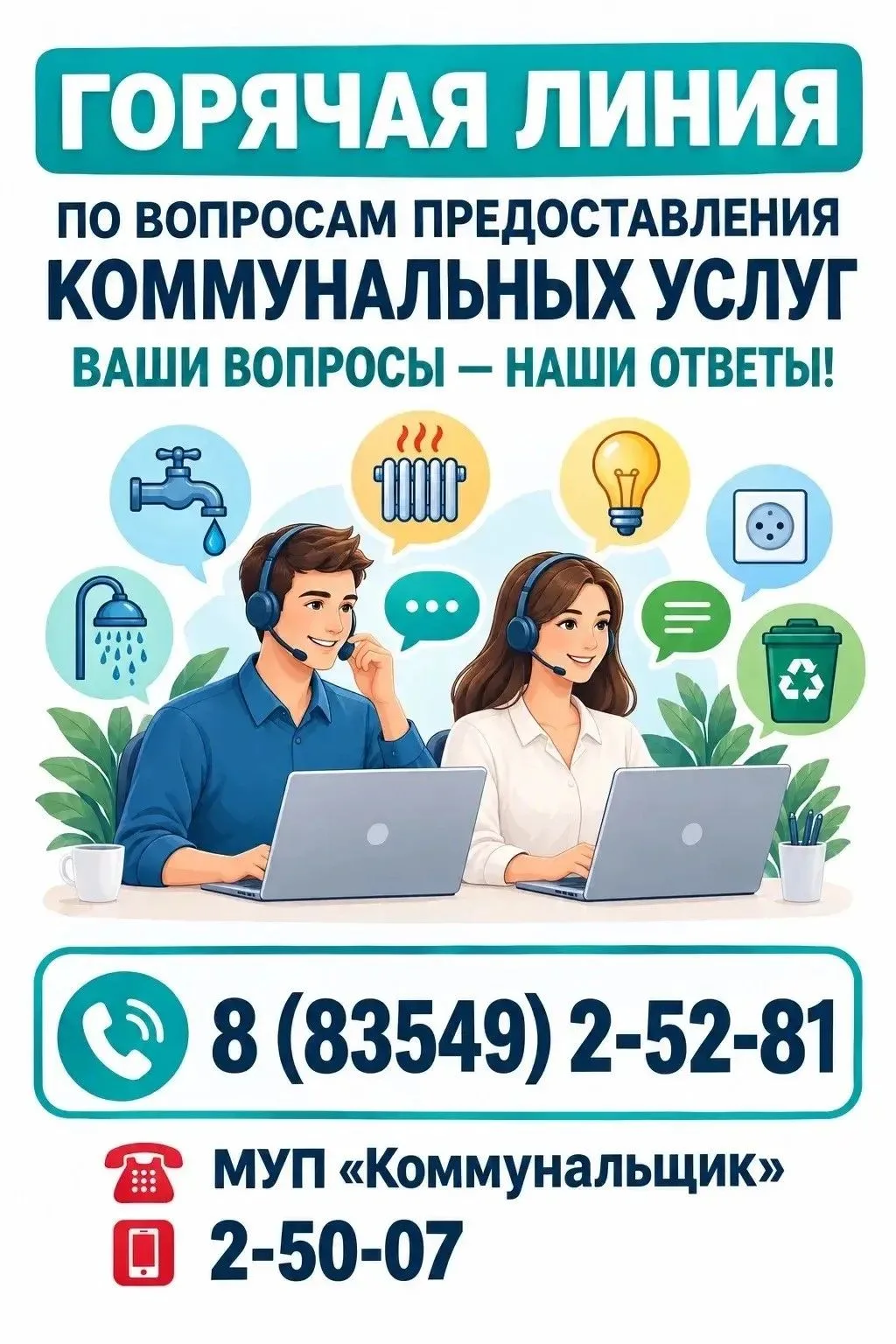 ❗️ГОРЯЧАЯ ЛИНИЯ по вопросам предоставления коммунальных услуг.