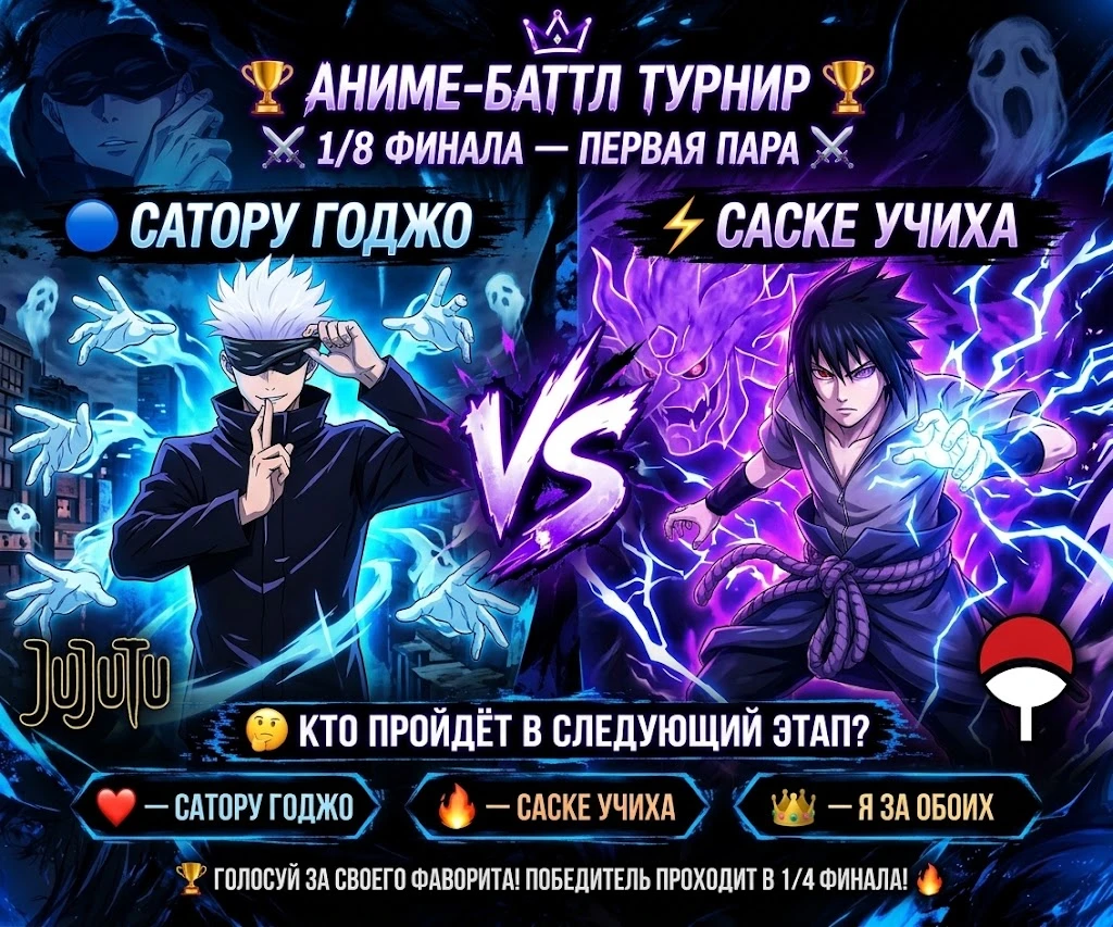 🏆 АНИМЕ-БАТТЛ ТУРНИР 🏆