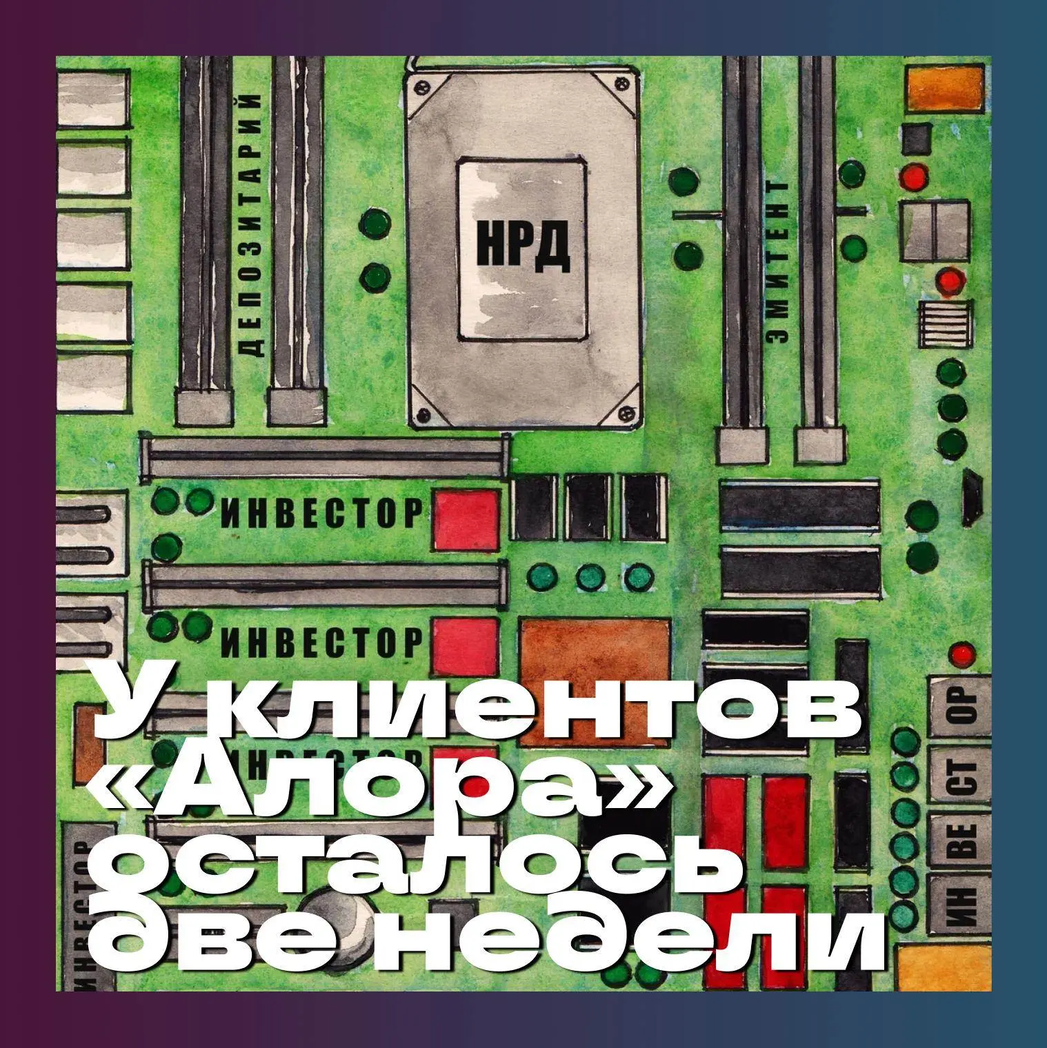 📄 У одного из старейших игроков на брокерском рынке — «Алор брокер» — отозвали депозит...