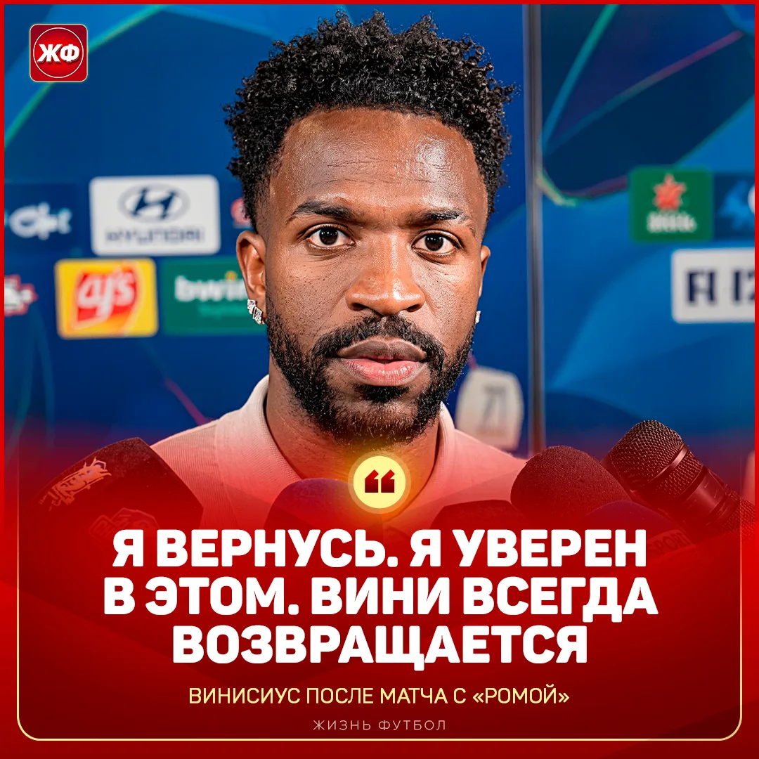 ⚡️ ВИНИСИУС АНОНСИРОВАЛ СВОЙ КАМБЭК!