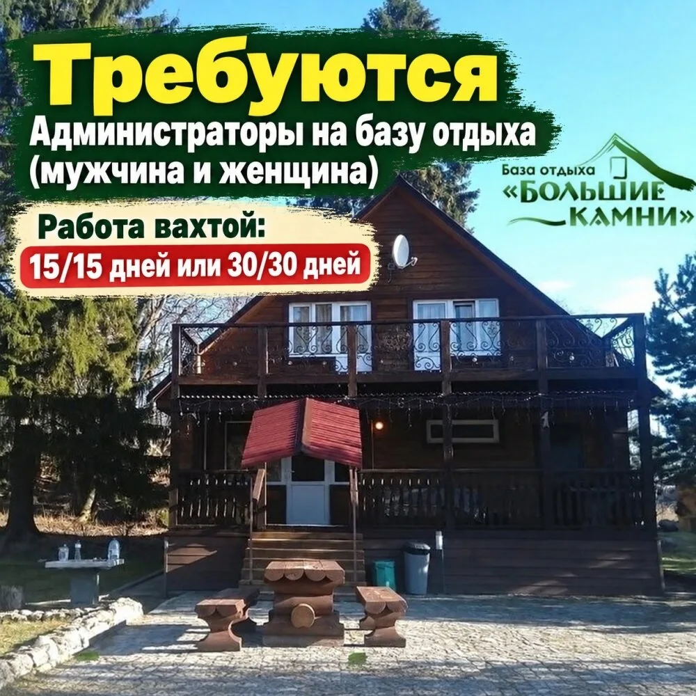🏡 Требуются администраторы на базу отдыха!