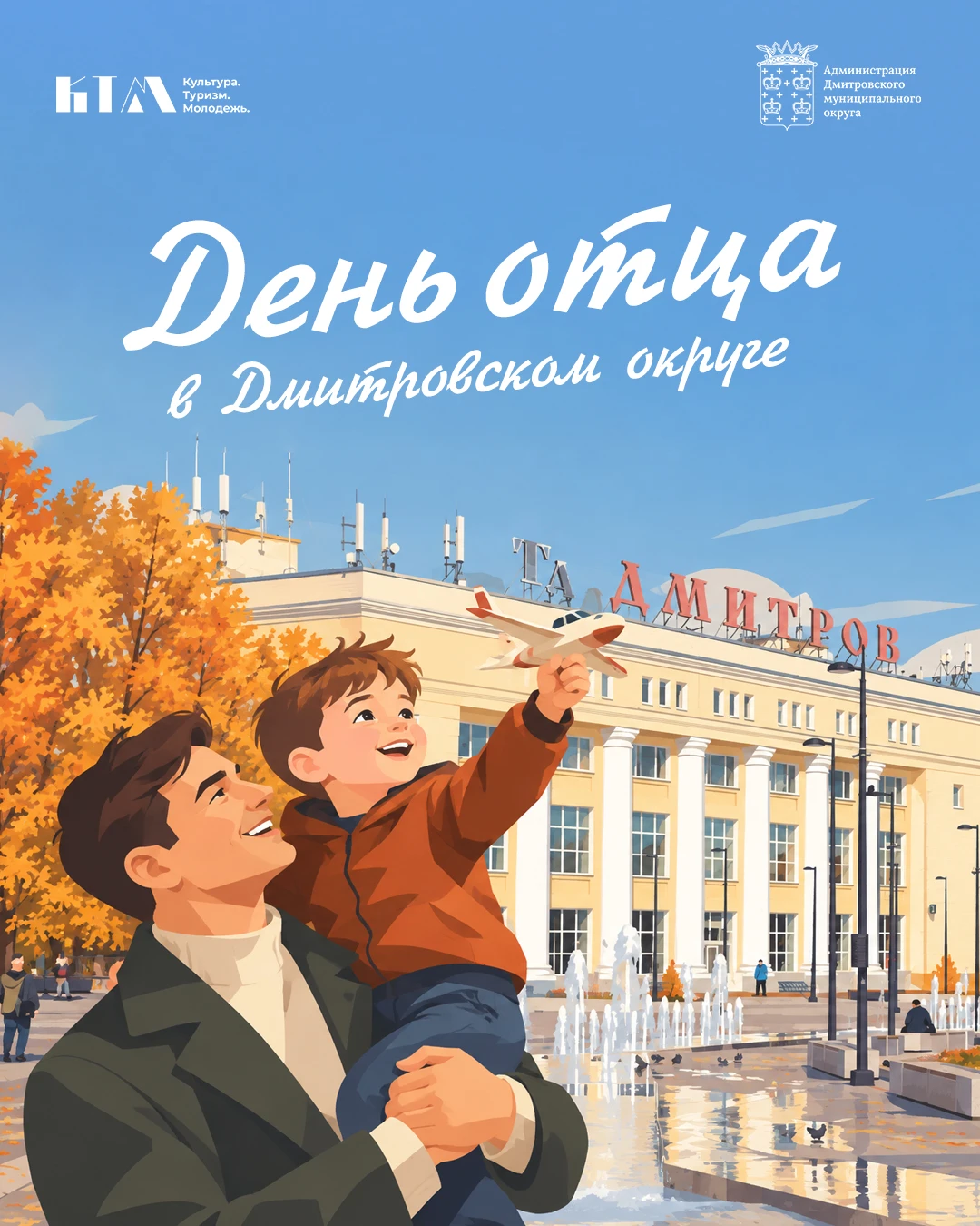 Папа может! Дмитровский округ приглашает на праздничные выходные