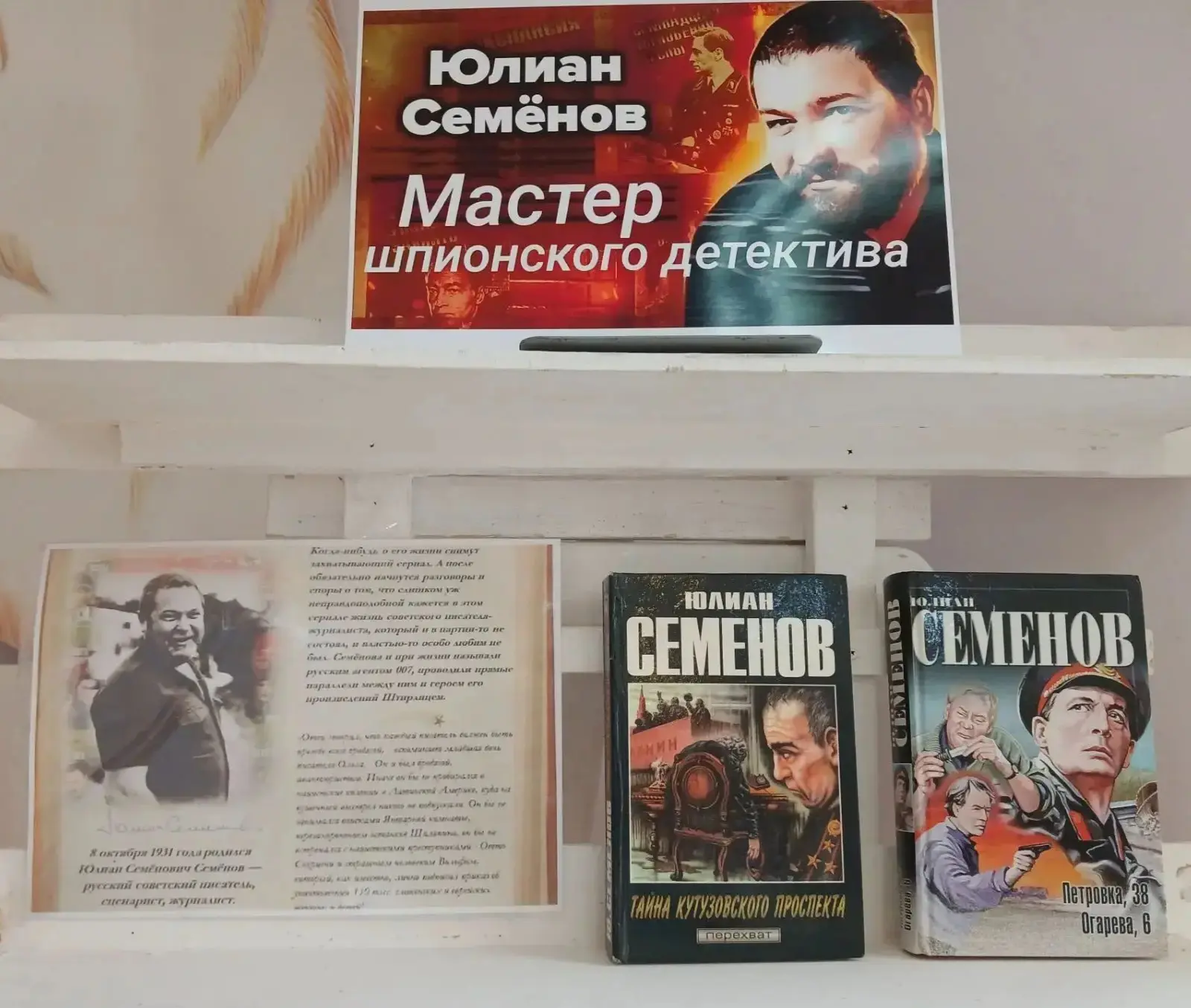 📚 «Мастер шпионского детектива»: выставка к 95-летию Юлиана Семёнова