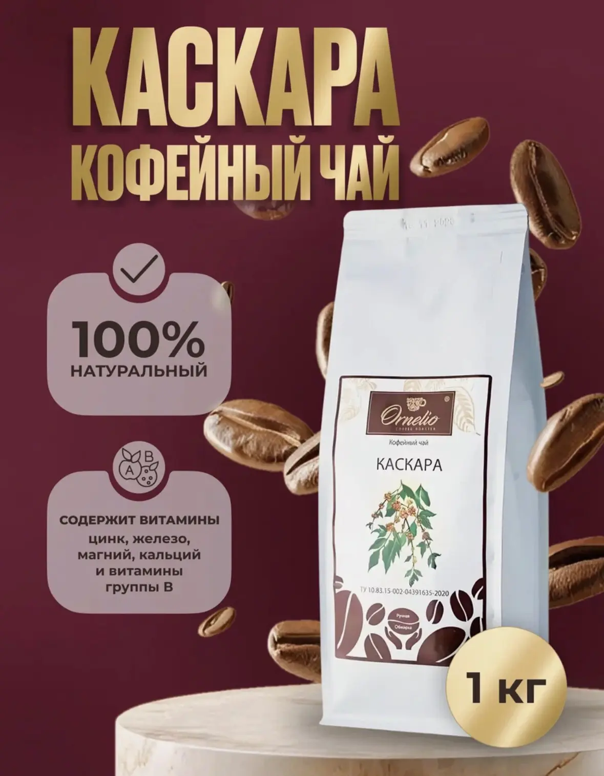Чай кофейный Ornelio "Каскара", натуральный, для заварочного чайника, 1кг