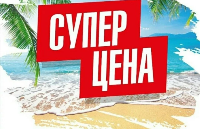 🎉🔥ГОРЯЩИЕ ТУРЫ