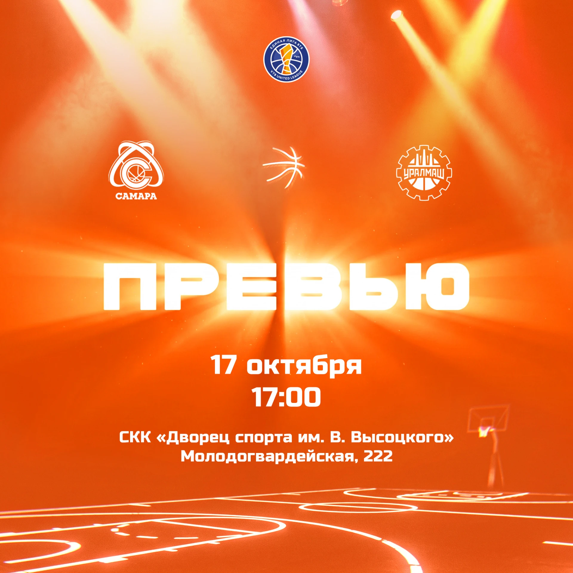 Представляем соперника: «Уралмаш»🏀