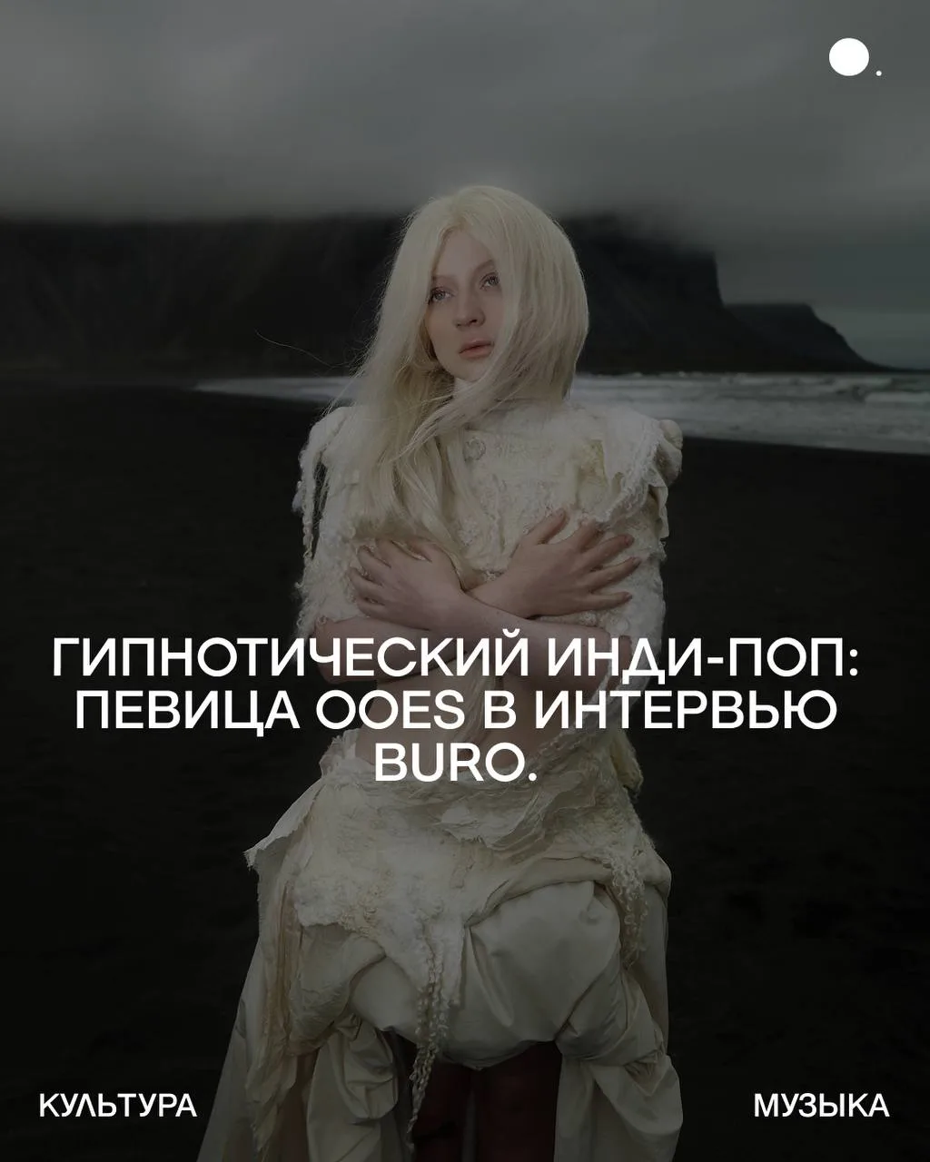 Певица ooes выпустила новый альбом «когда наступит конец света» — релиз, который станет...