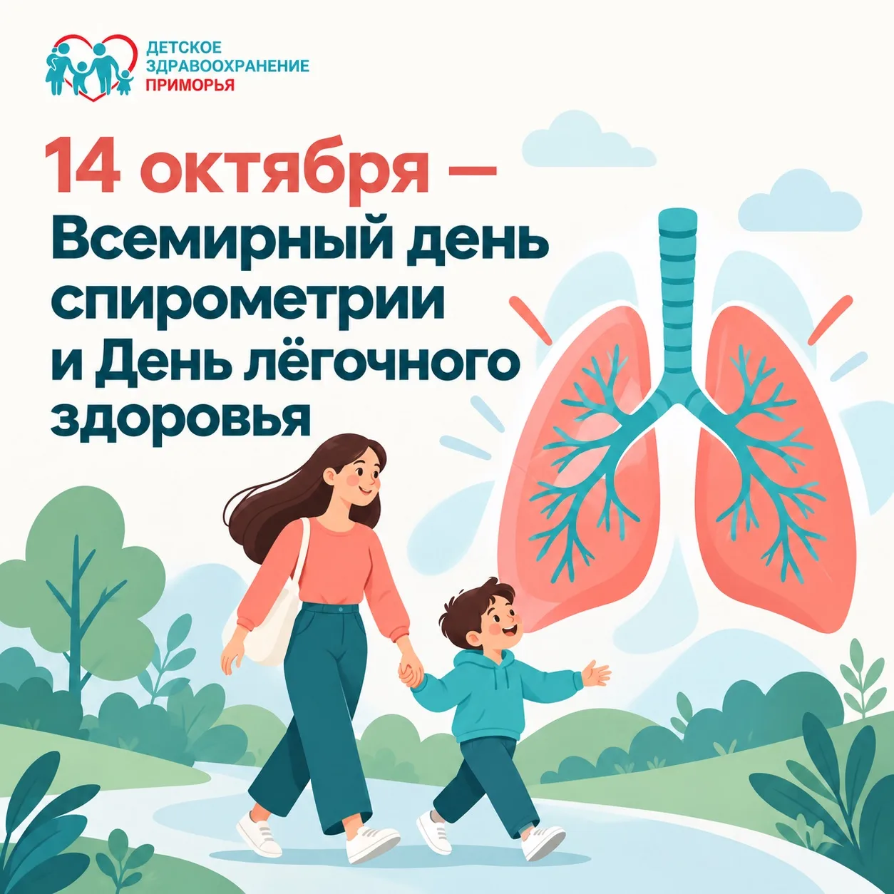 14 октября — Всемирный день спирометрии и День лёгочного здоровья