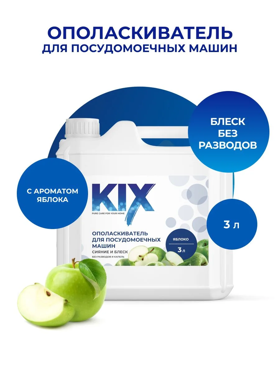 🟠 Ополаскиватель для посудомоечных машин KIX, 3 л