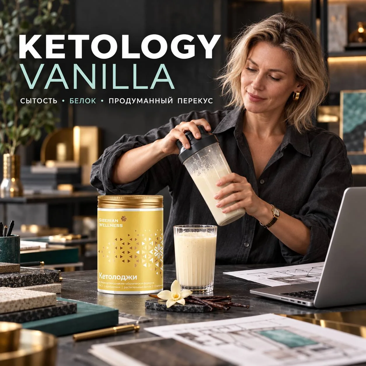 KETOLOGY VANILLA — СЫТОСТЬ И УДОБНОЕ ПИТАНИЕ.