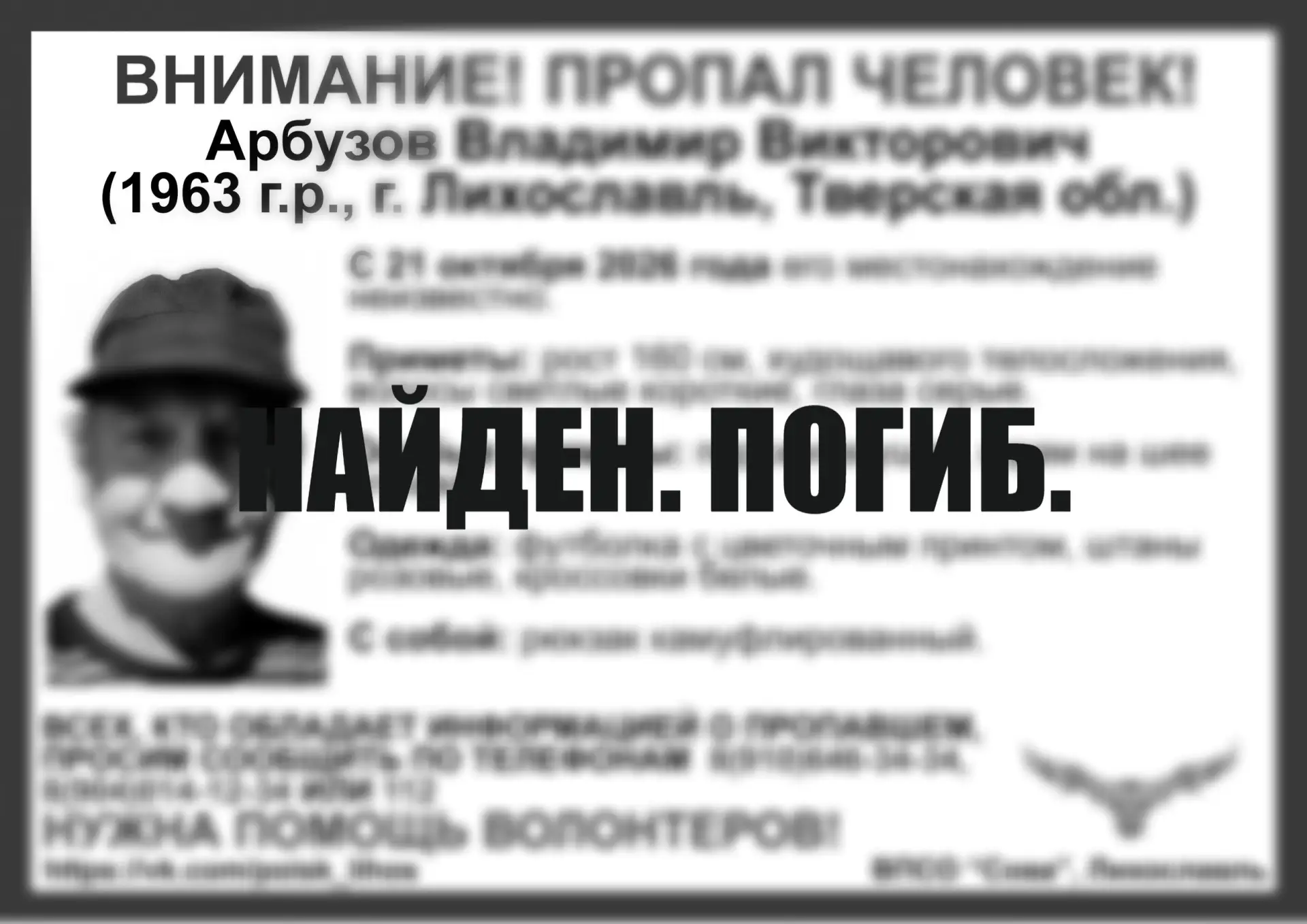 В Тверской области нашли погибшим пропавшего Владимира Арбузова