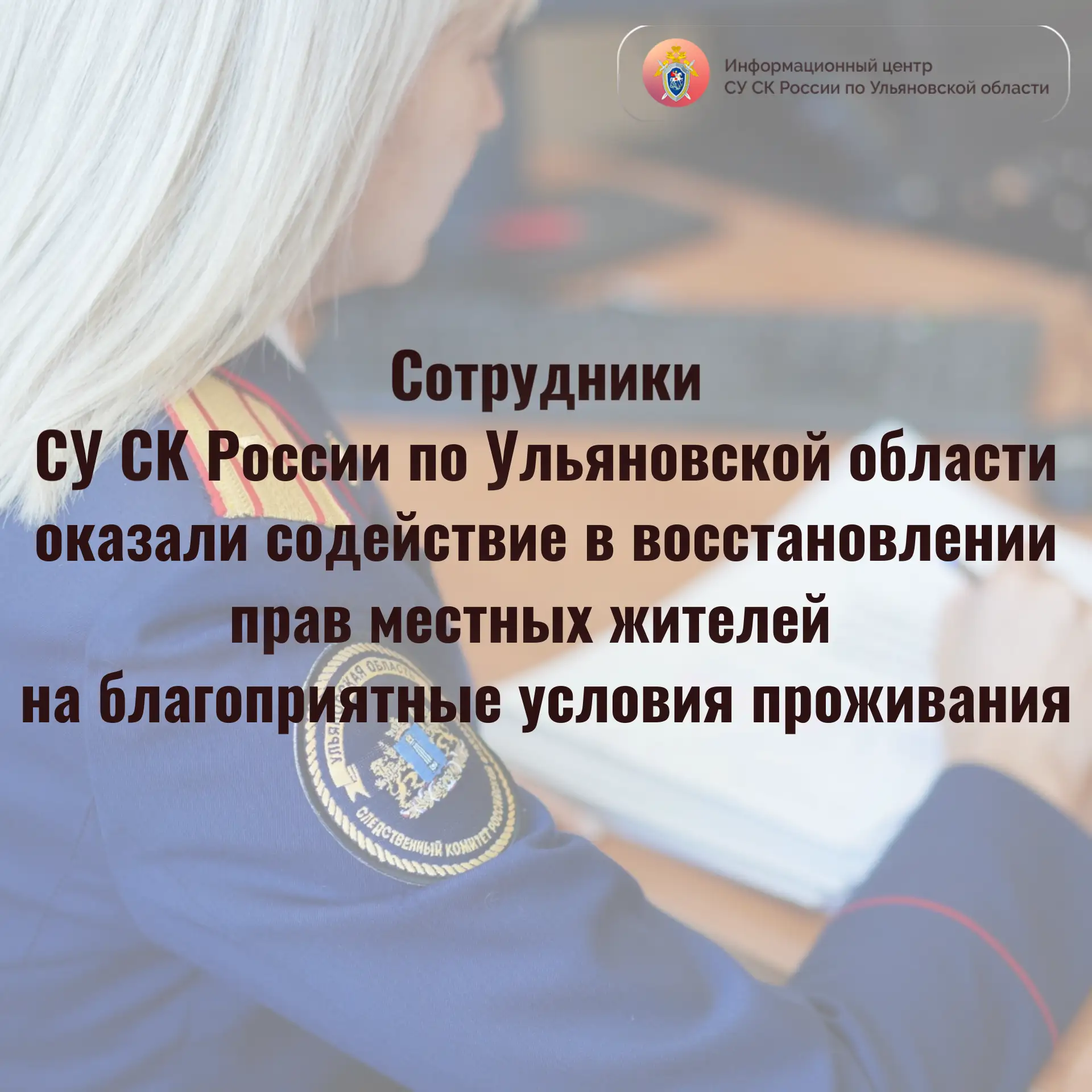 Сотрудники СУ СК России по Ульяновской области оказали содействие в восстановлении прав...