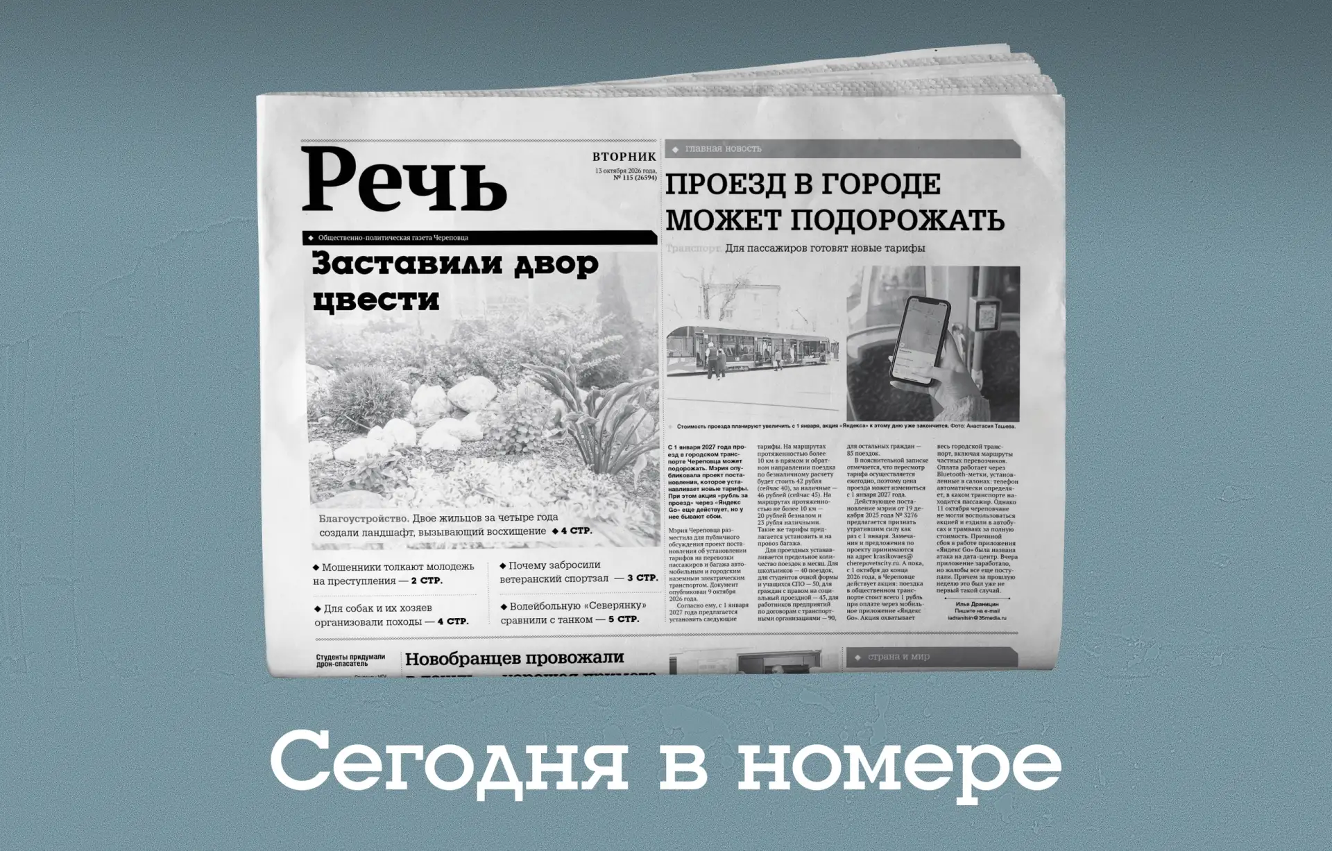 В сегодняшнем номере газеты 🗞 «Речь»: