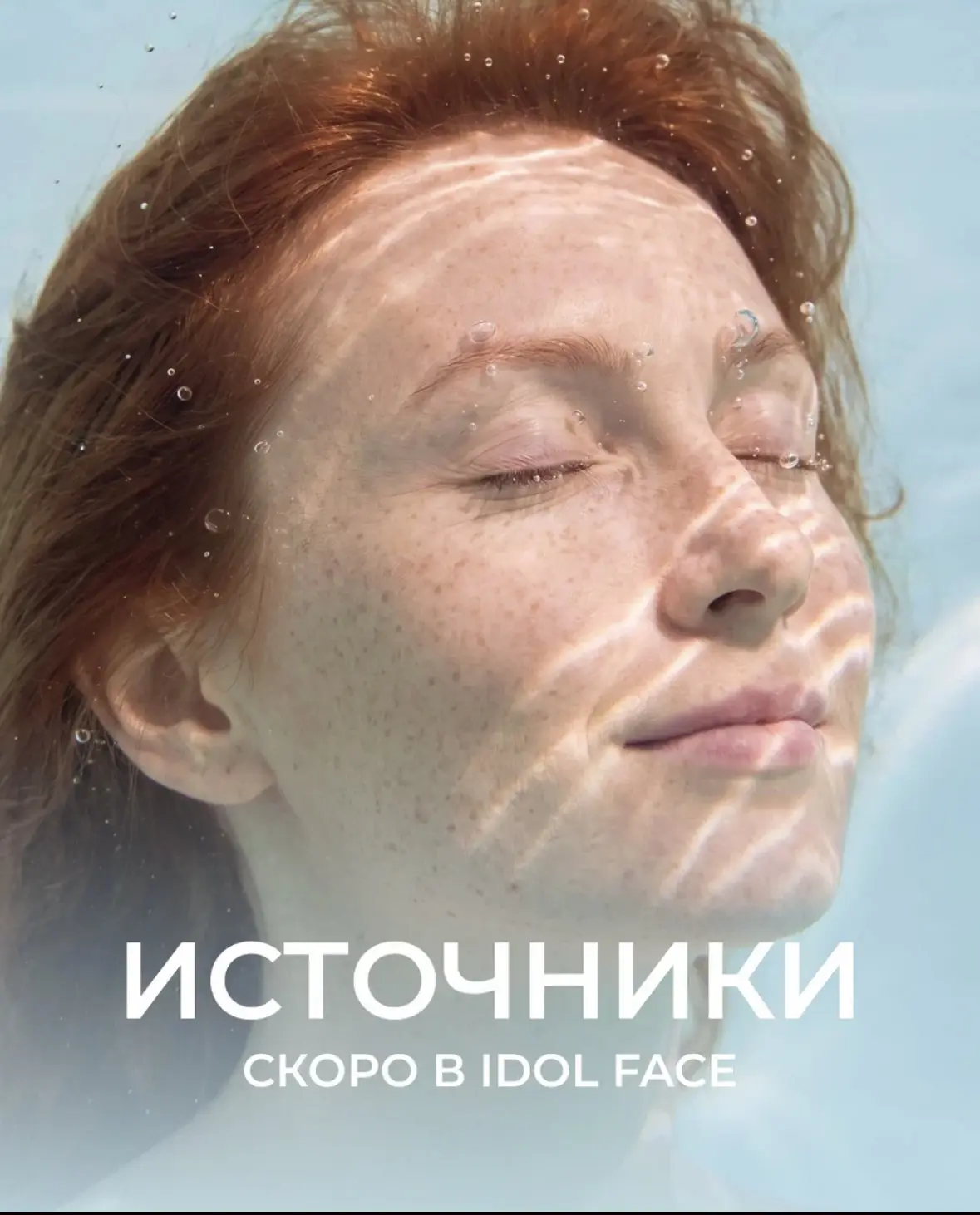 В IDOL FACE скоро появится кое-что новое 💧