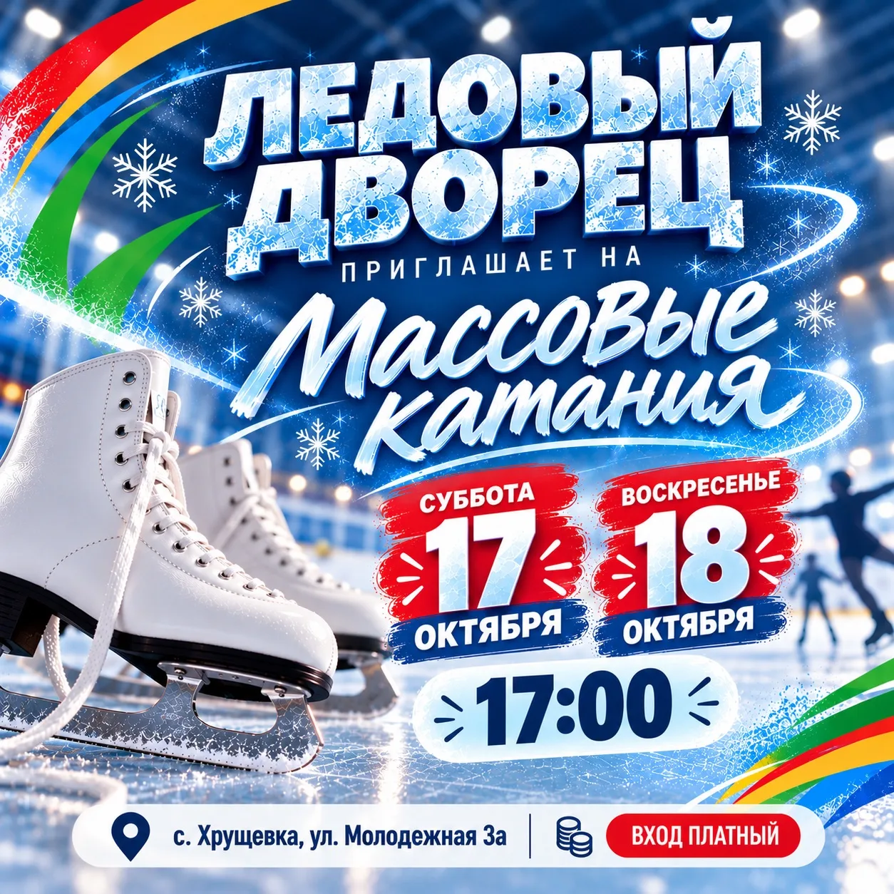 ❄️Приглашаем на массовые катания в ледовом дворце!