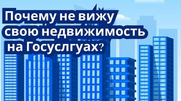 Почему моя квартира не отображается на Госуслугах?