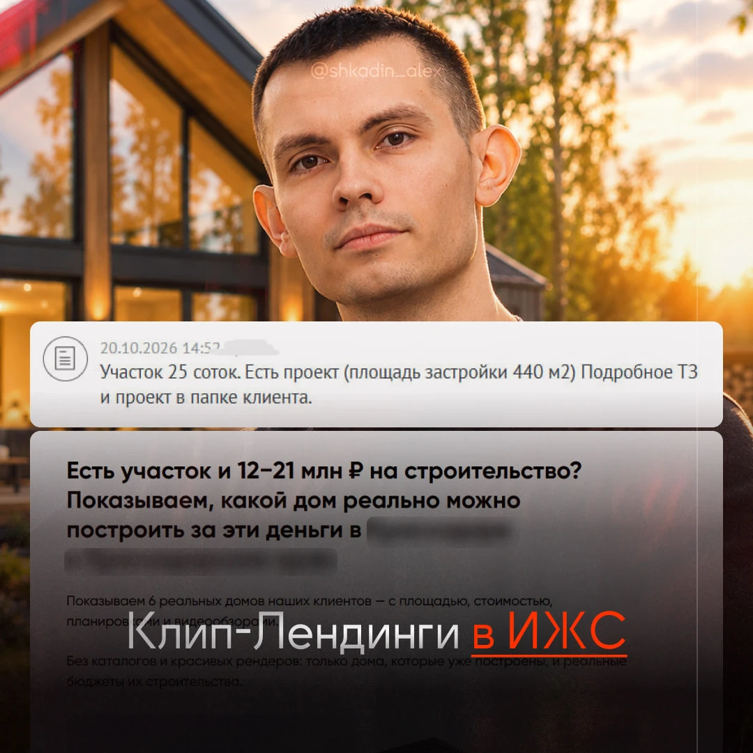 Клип-Лендинги в ИЖС ⚡