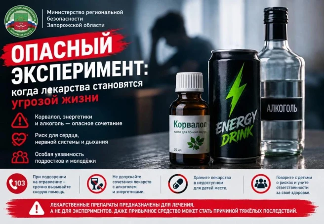 ⚠️ ВНИМАНИЕ: ОПАСНОСТЬ «КОКТЕЙЛЕЙ» ИЗ КОРВАЛОЛА И ЭНЕРГЕТИКОВ