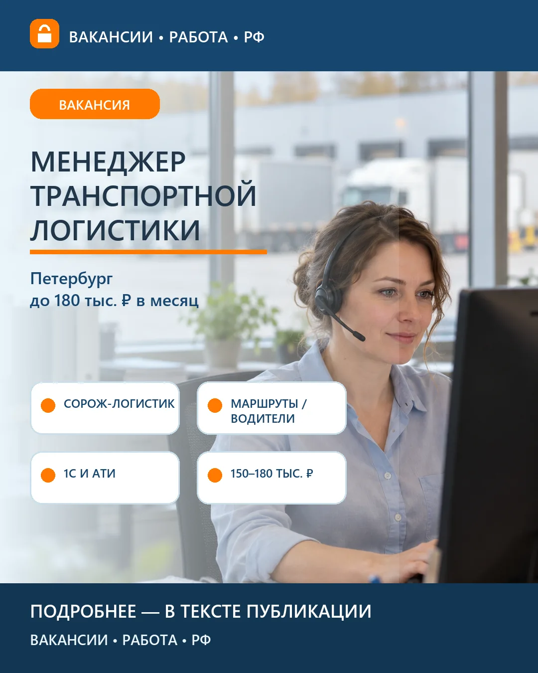 🚛 Вакансия: Менеджер транспортной логистики — Петербург