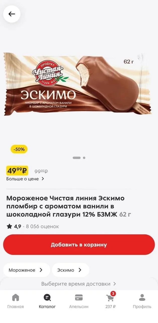 Скидки от 40 до 70% на мороженное в пятёрочке