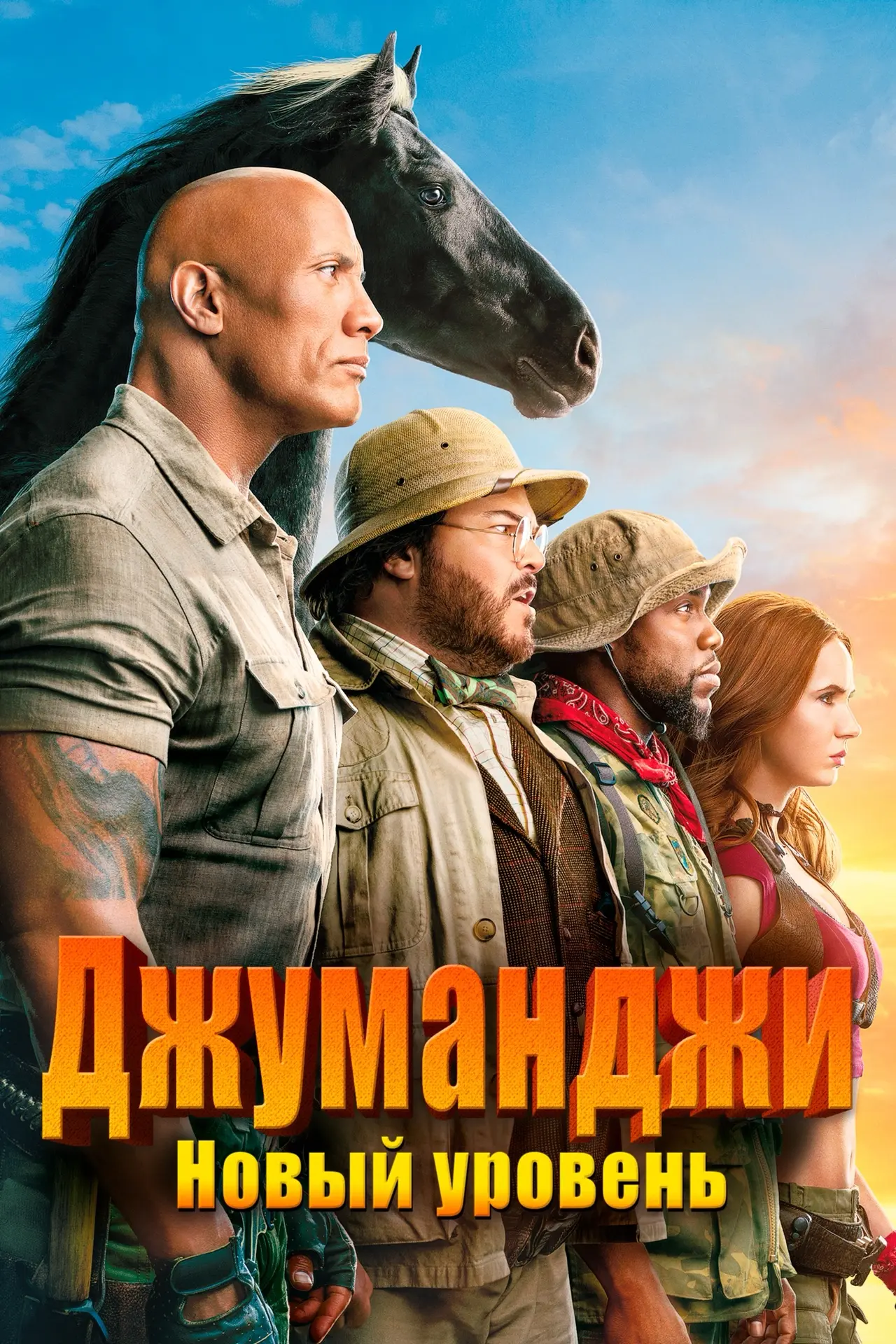 Джуманджи: Новый уровень ⭐️