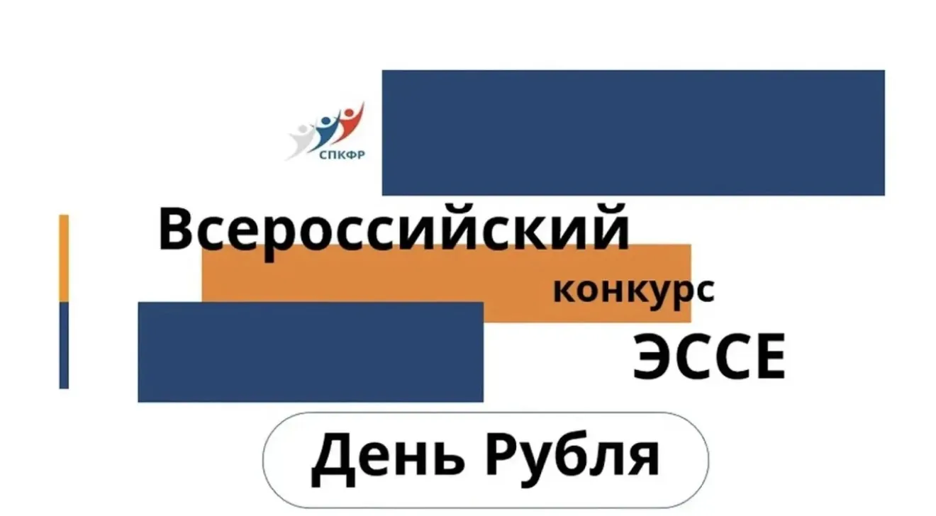 📢 Внимание, школьники и студенты! Стартует Всероссийский конкурс эссе «День Рубля — 2026»