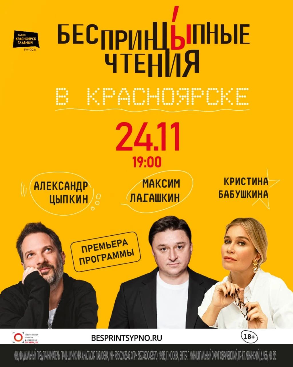 Александр Цыпкин, Максим Лагашкин и Кристина Бабушкина 24 ноября привезут в Красноярск ...