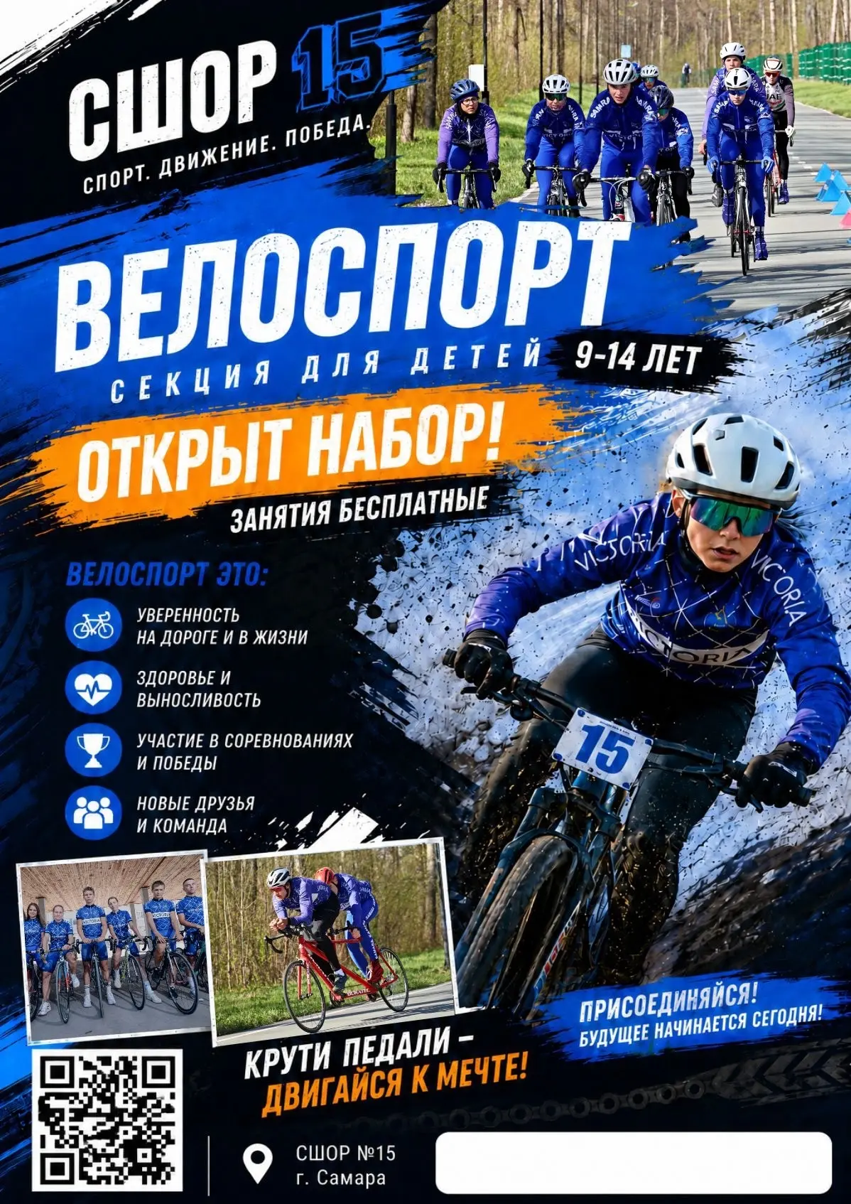 🚴‍♂️ СШОР №15 ВЕДЁТ НАБОР ДЕТЕЙ В СЕКЦИЮ ПО ВЕЛОСПОРТУ! 🚴‍♀️