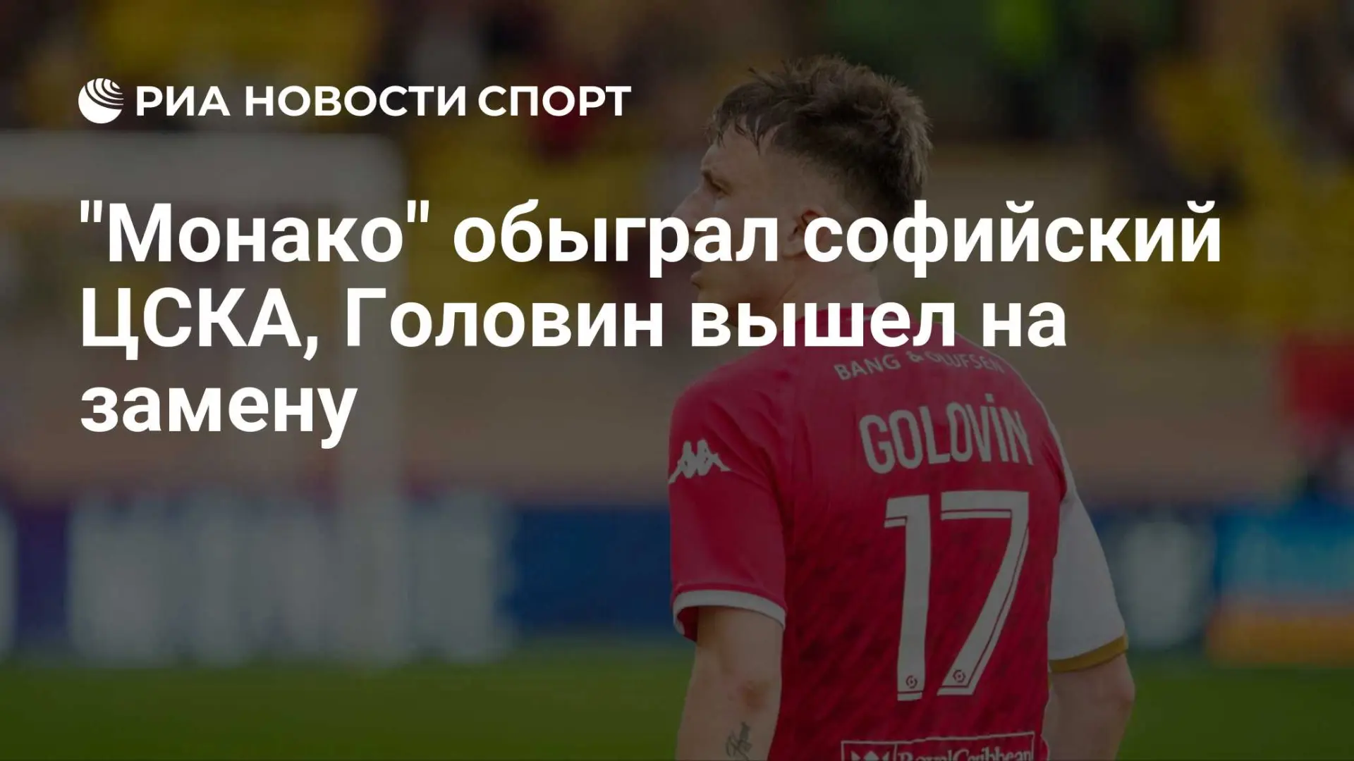 «Монако» победил софийский ЦСКА в первом туре общего этапа Лиги конференций — 2:1. Алек...