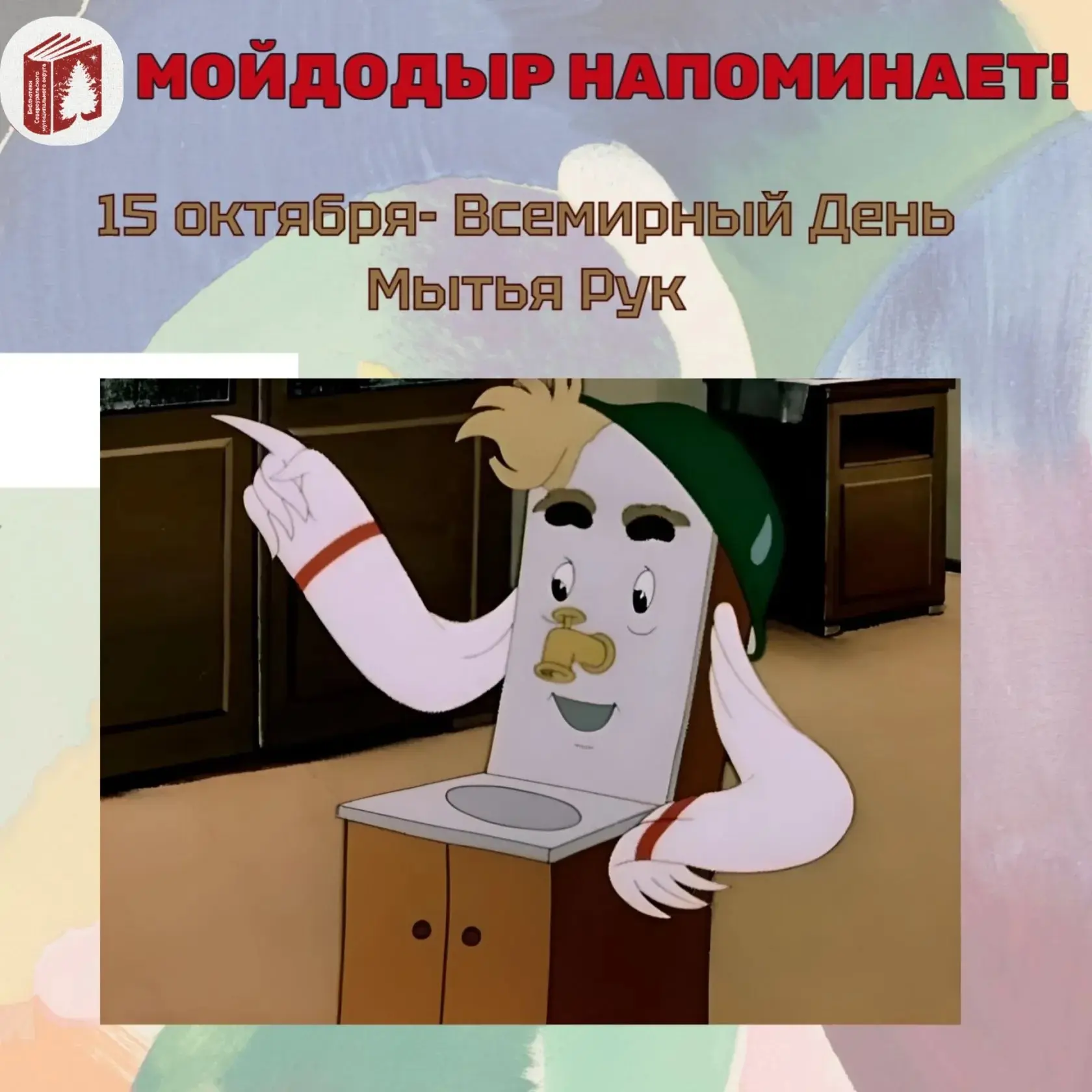 🌍🧼 15 октября — Всемирный день мытья рук!