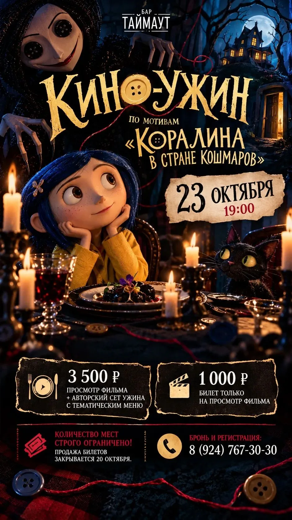🗝 КИНО-УЖИН ПО МОТИВАМ «КОРАЛИНА В СТРАНЕ КОШМАРОВ» 🕷