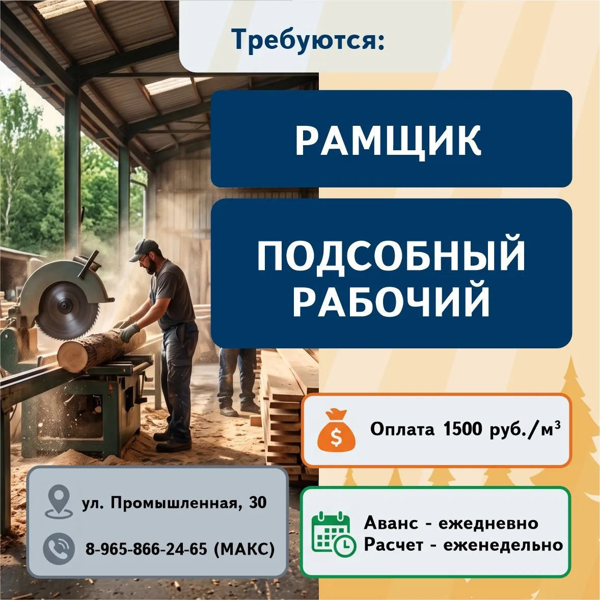 На пилораму по адресу: г. Курган, ул. Промышленная, 30 требуются: